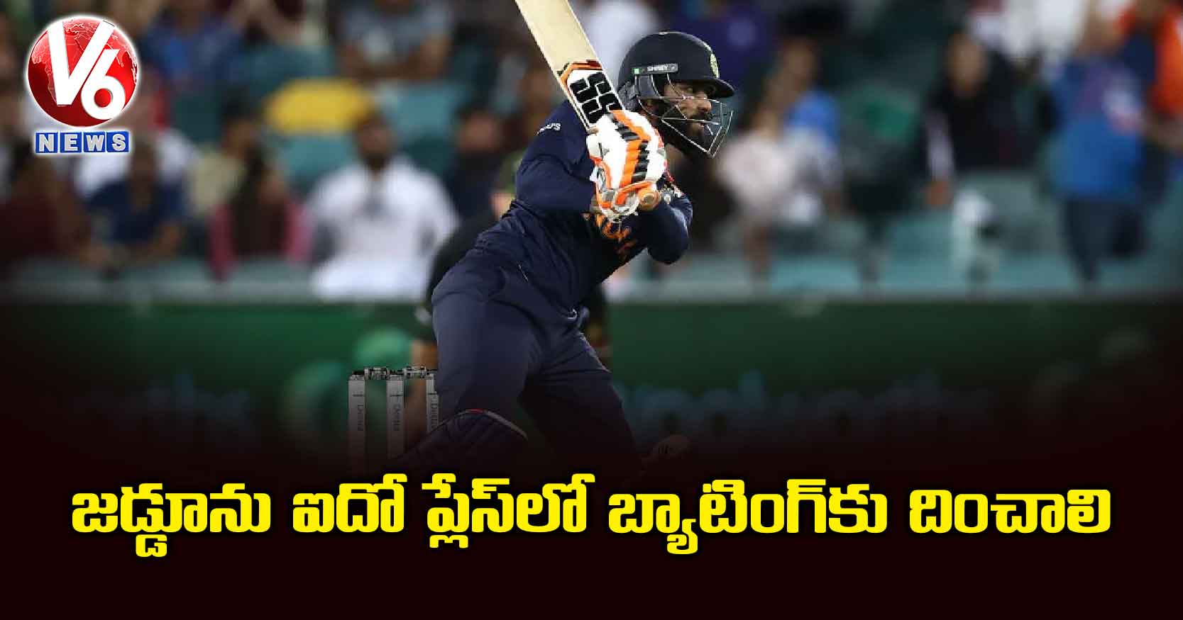 జడ్డూను ఐదో ప్లేస్లో బ్యాటింగ్కు దించాలి