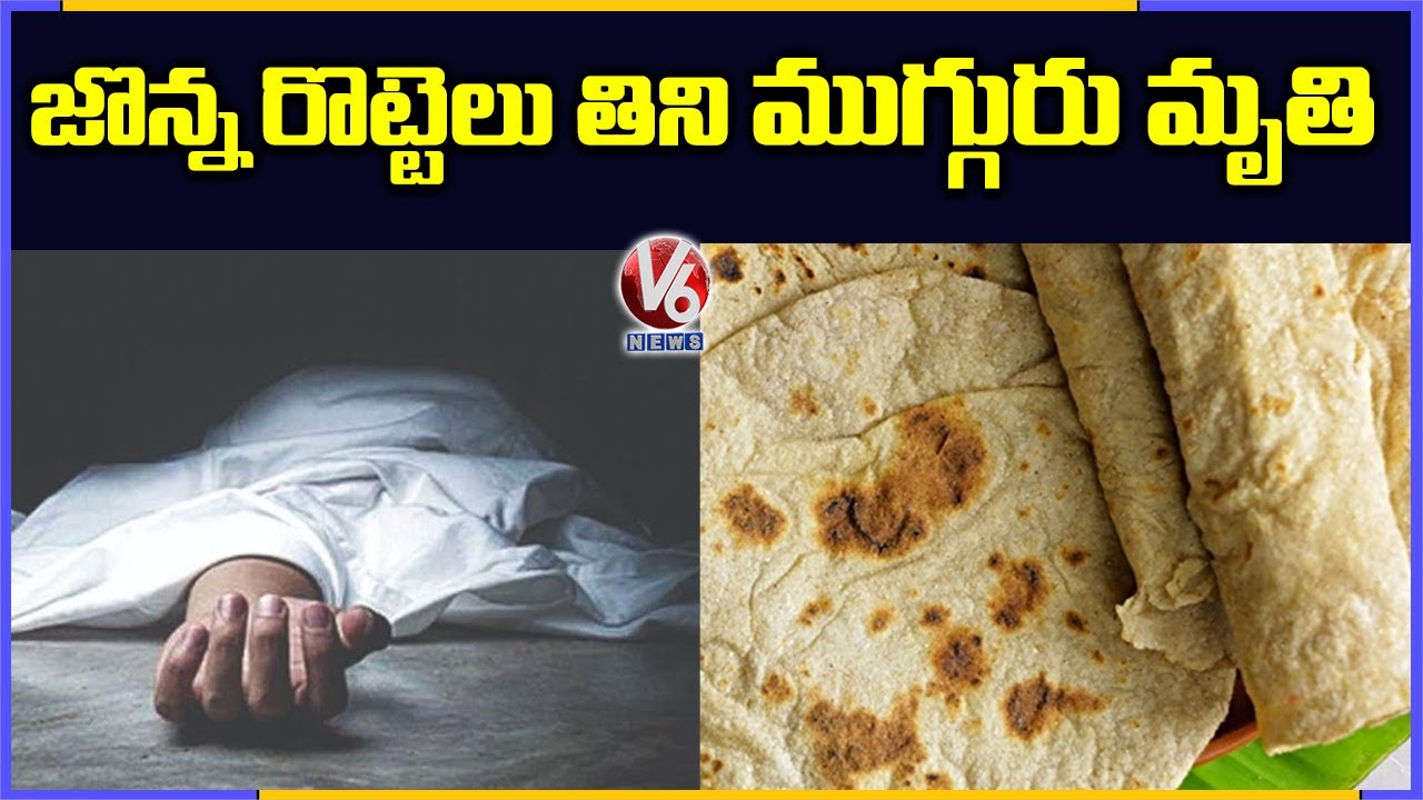 Sangareddy: 3 Dead, 2 In Critical After Eating Sorghum Bread | V6 News