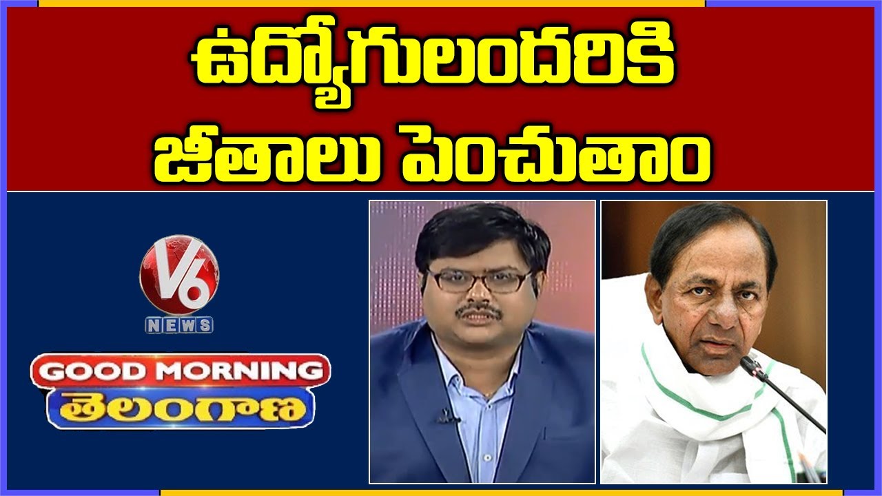 Special Discussion: CM KCR Announces Salary Hike For Govt Employees | V6 Good Morning Telangana