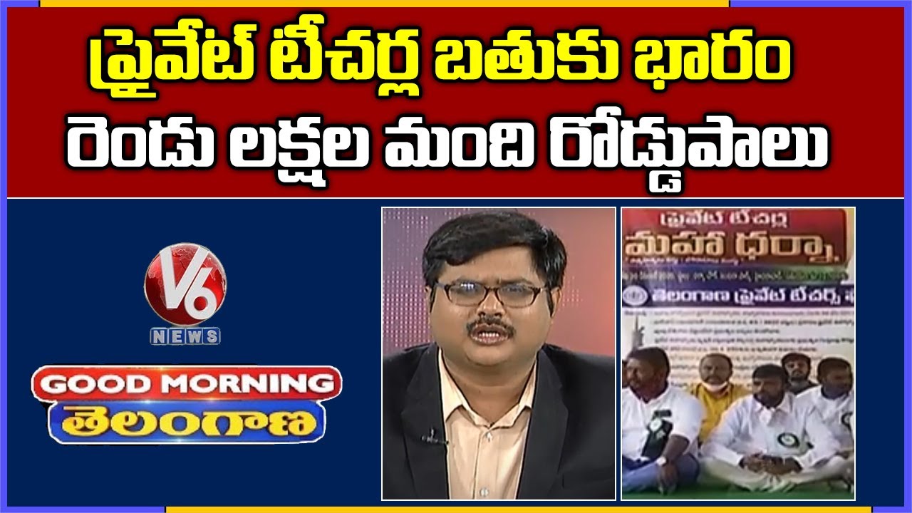 Special Discussion On Private Teachers Problems In State | V6 Good Morning Telangana