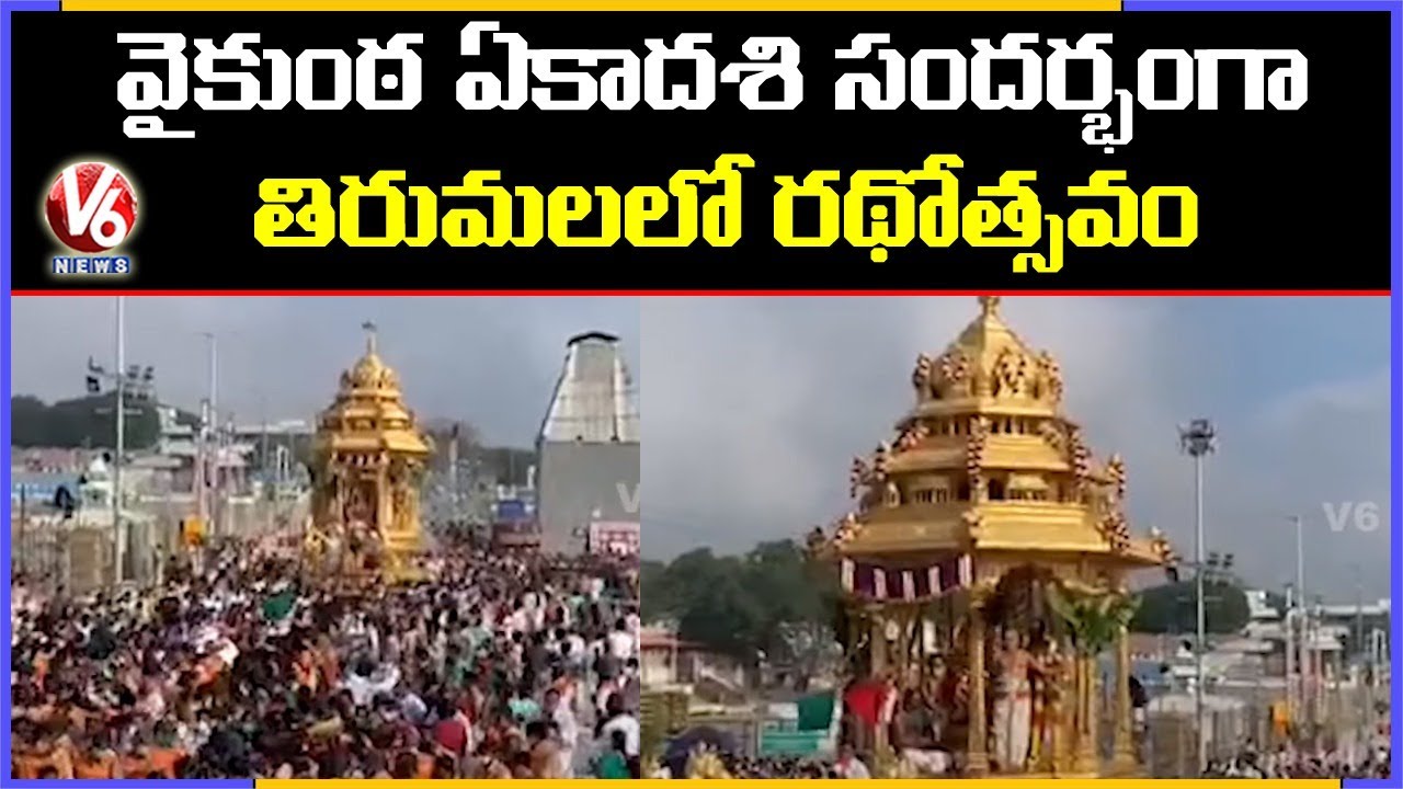 Srivari Swarna Rathotsavam In Tirumala On An Eve Of Vaikunta Ekadashi | V6 News