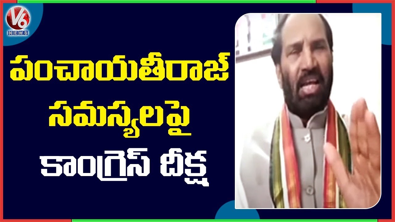 T-Congress To Hold Deeksha Over Panchayati Raj Problems | Hyderabad | V6 News
