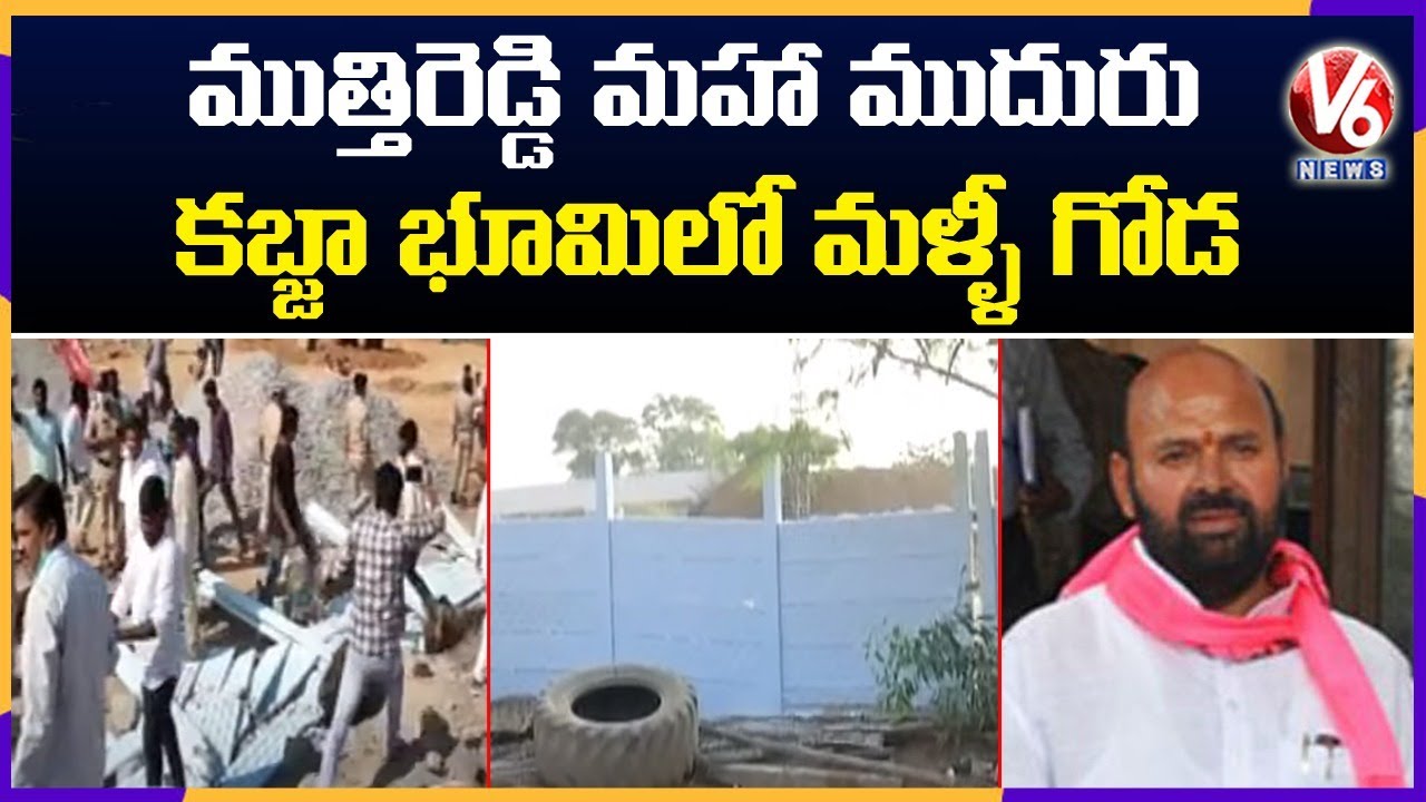 TRS MLA Muthireddy Land Grabbing Issue In Cherial | Ground Report | V6 News