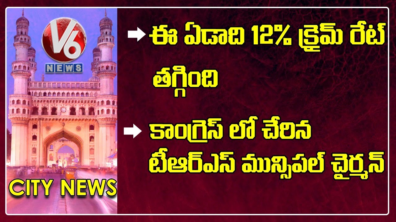 TRS Municipal Chairman Joins In Congress | CP Mahesh Bhagwat On Crime Rate | V6 Hamara Hyderabad