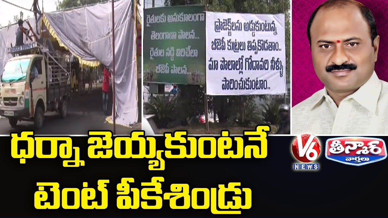 TRS Protest Flopped At Warangal Collectorate Office | V6 Teenmaar News