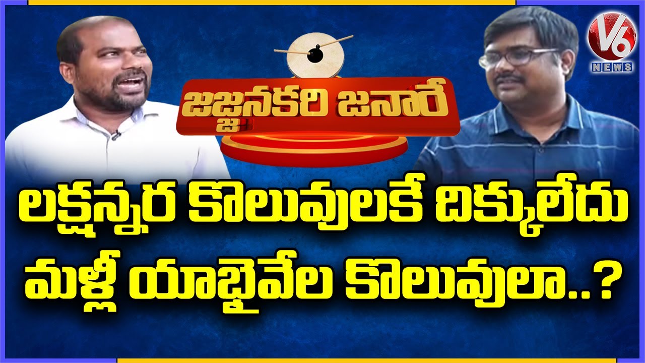 TS Govt Job Notification ? | Jajjanakari Janare | V6 News