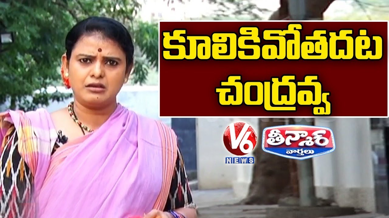 Teenmaar Chandravva Conversation With Radha Over Lack Of Workers For Agri Works | V6 News