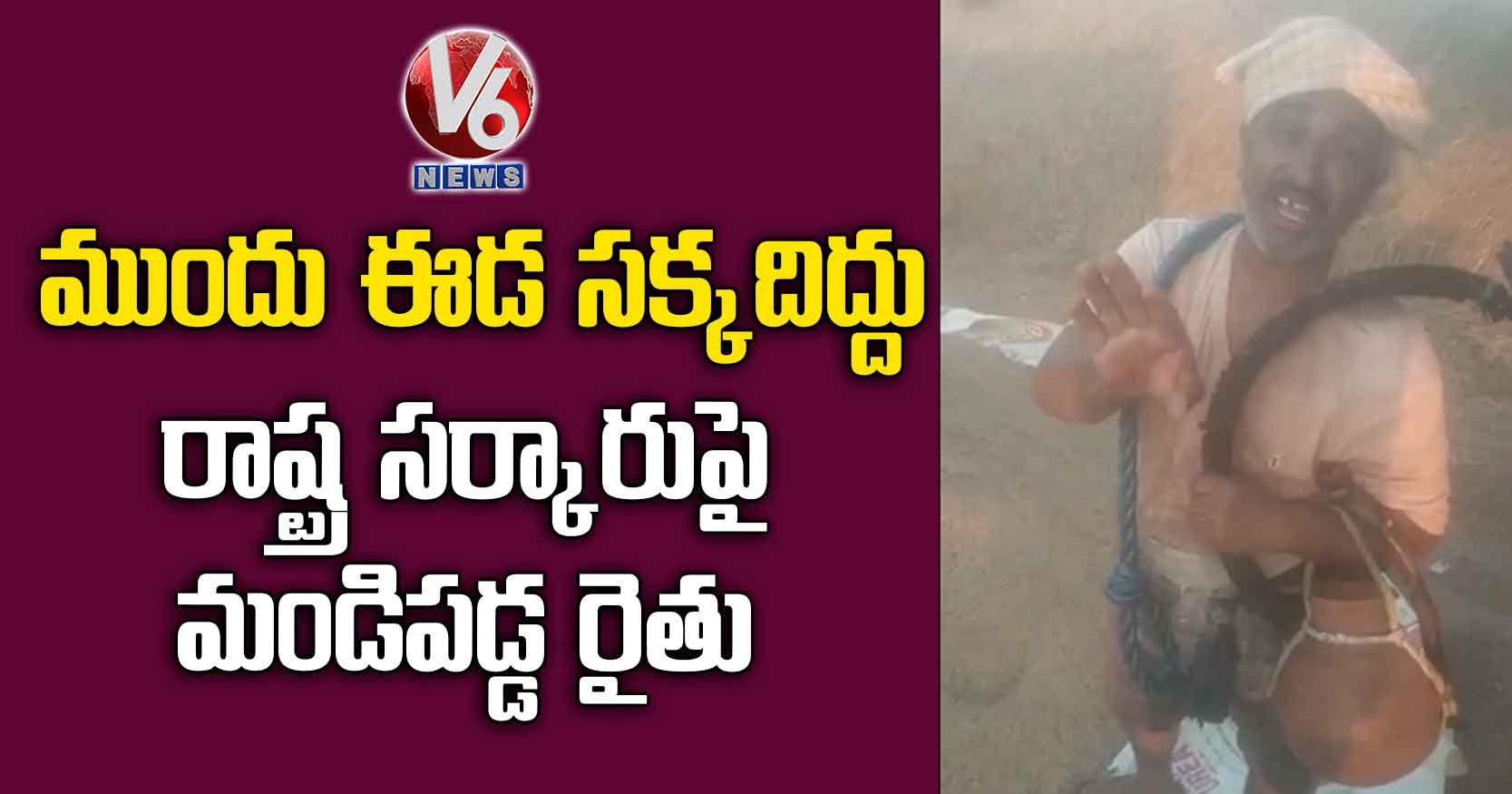 ముందు ఈడ సక్కదిద్దు: రాష్ట్ర సర్కారుపై మండిపడ్డ రైతు