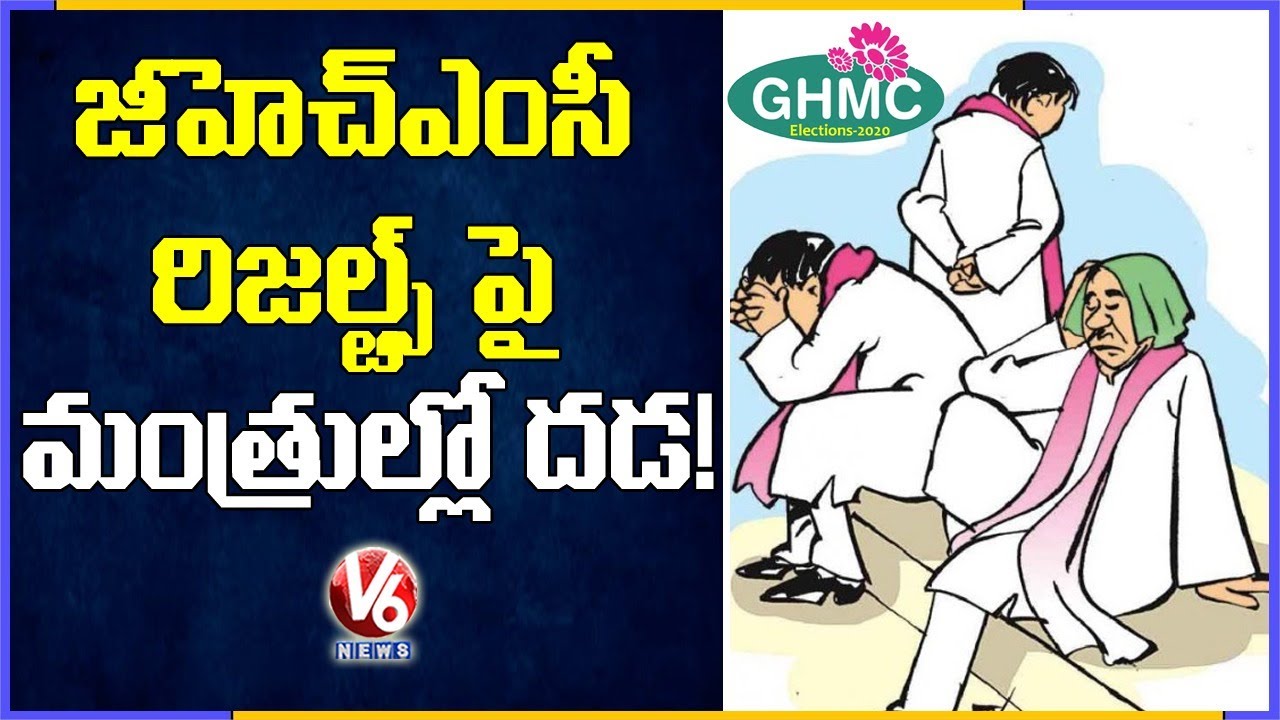 Tension In Ministers Over GHMC Poll Results | V6 News