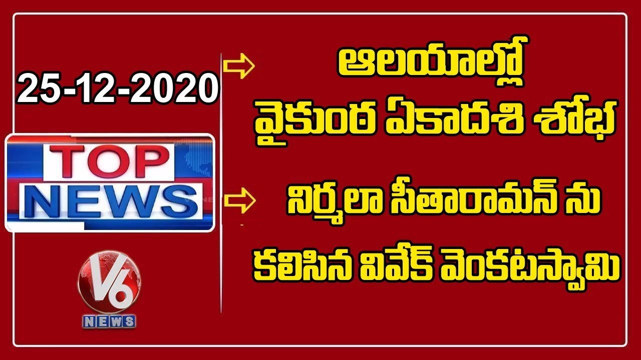 Vaikuntha Ekadashi Celebrations | Vivek Venkataswamy Meets Nirmala Sitharaman | V6 Top News