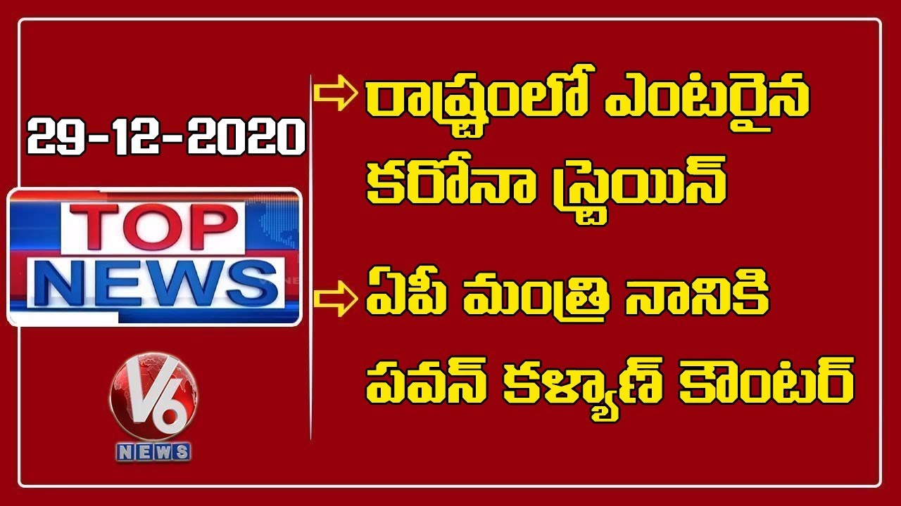 Corona Strain Cases In Telangana | Pawan Kalyan Counter To AP Minister Kodali Nani | V6 Top News