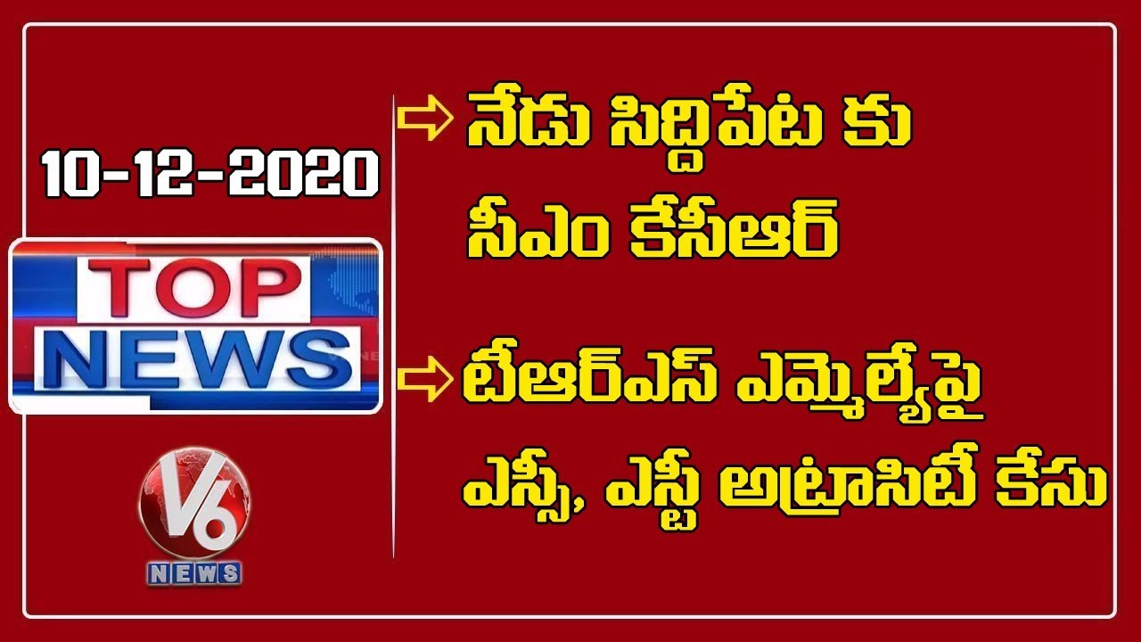 CM KCR To Visit Siddipet Today| SC, ST Atrocity Case Filed On TRS MLA Mahipal Reddy | V6 Top News