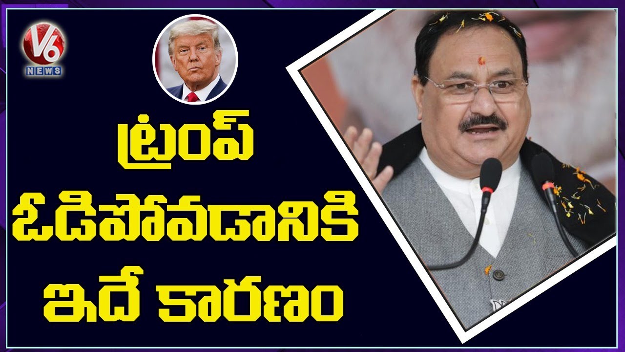 Trump Lost Presidency Due To Covid-19 Mismanagement: BJP Chief JP Nadda | V6 News