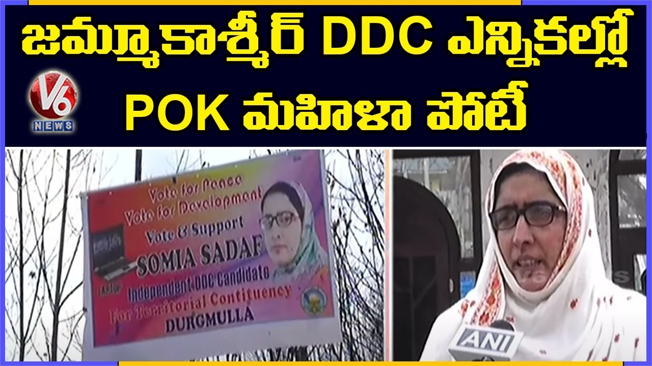 Woman From PoK Contesting In Jammu And Kashmir DDC Elections | V6 News