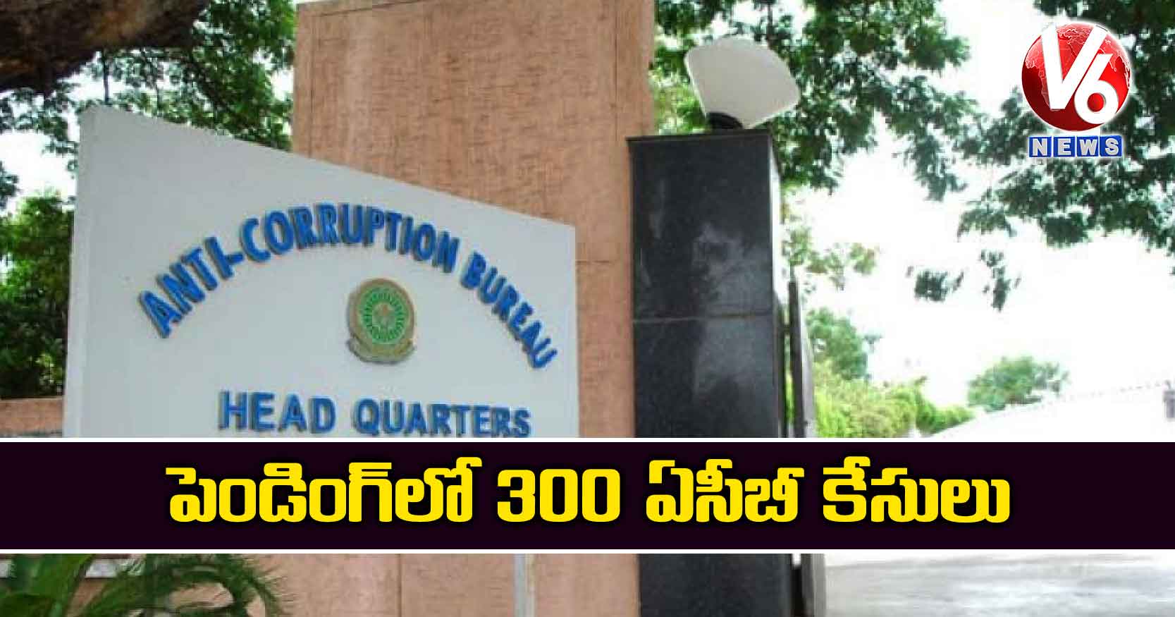 పెండింగ్‌‌లో 300 ఏసీబీ కేసులు