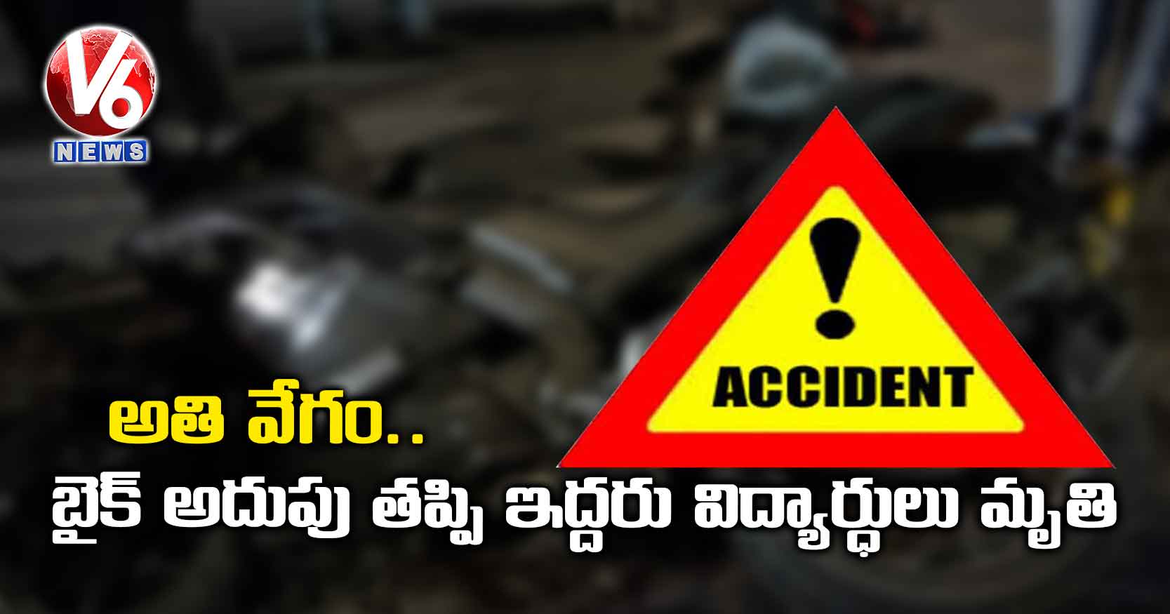 అతి వేగం.. బైక్ అదుపు తప్పి ఇద్దరు విద్యార్ధులు మృతి