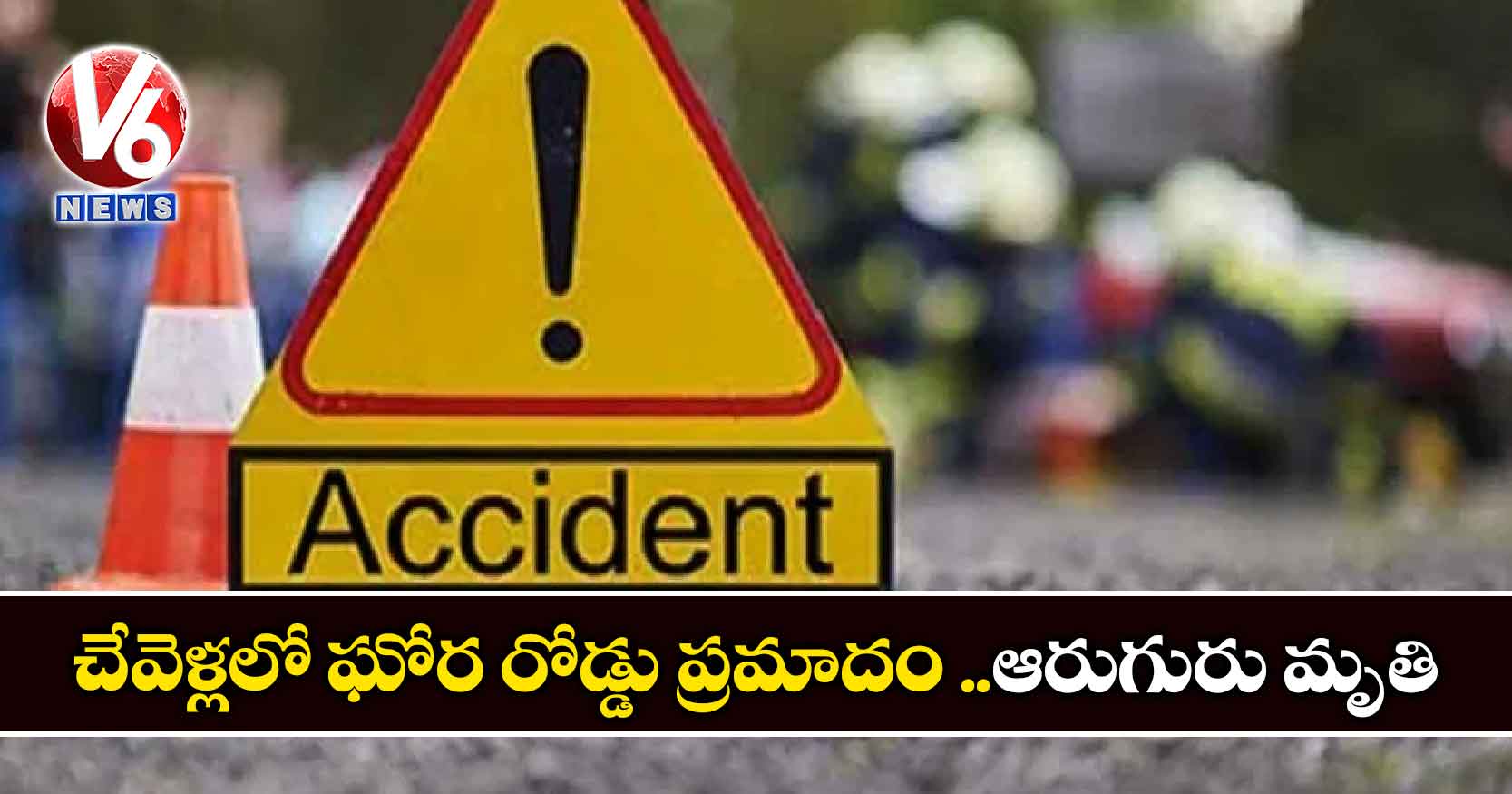 చేవెళ్లలో ఘోర రోడ్డు ప్రమాదం ..ఆరుగురు మృతి