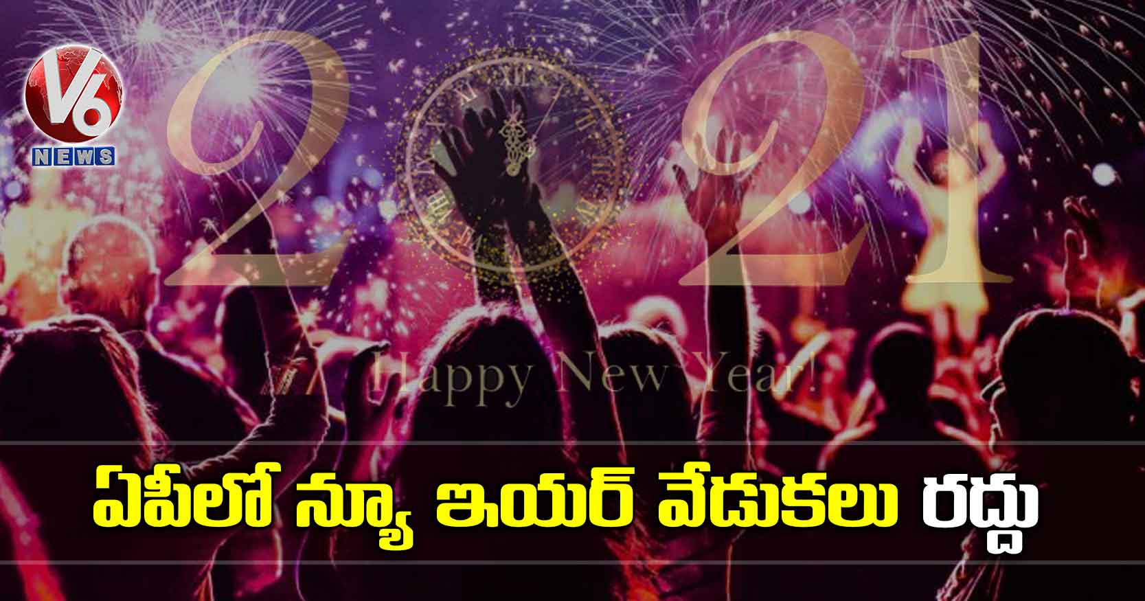 ఏపీలో న్యూ ఇయర్ వేడుకలు రద్దు