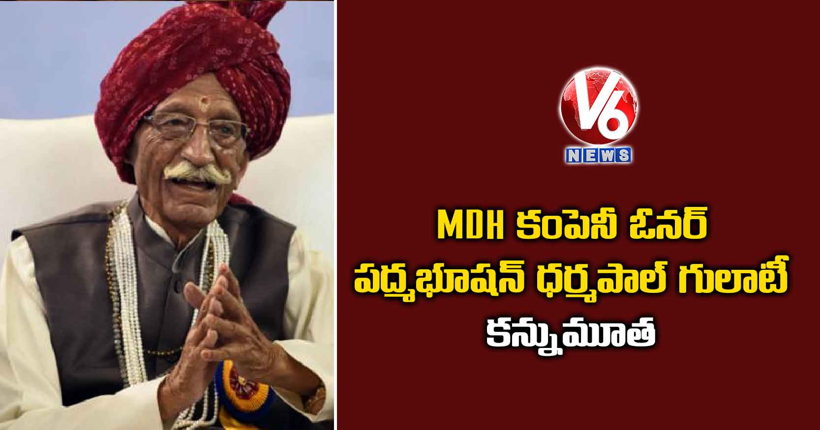 MDH కంపెనీ ఓనర్ పద్మభూషన్ ధర్మపాల్ గులాటీ కన్నుమూత 