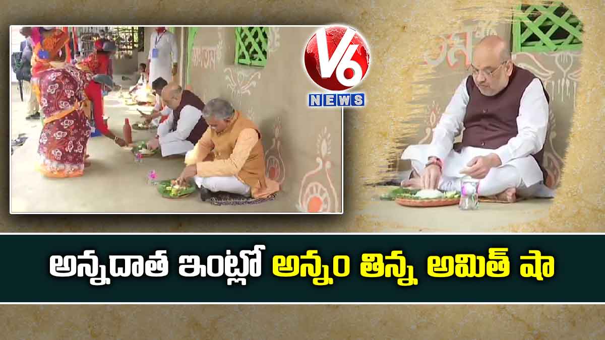 అన్నదాత ఇంట్లో అన్నం తిన్న అమిత్ షా