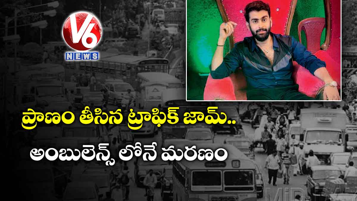 ప్రాణం తీసిన ట్రాఫిక్ జామ్ : అంబులెన్స్ లోనే మరణం