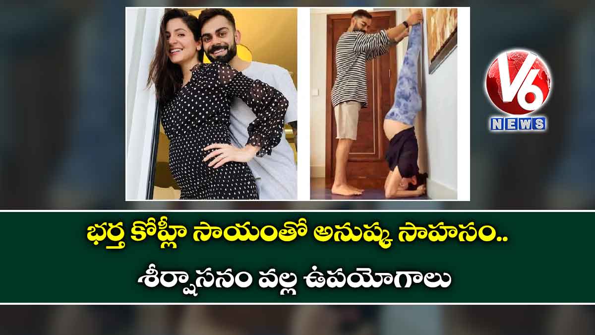భర్త కోహ్లీ సాయంతో అనుష్క సాహసం… శీర్షాసనం వల్ల ఉపయోగాలు