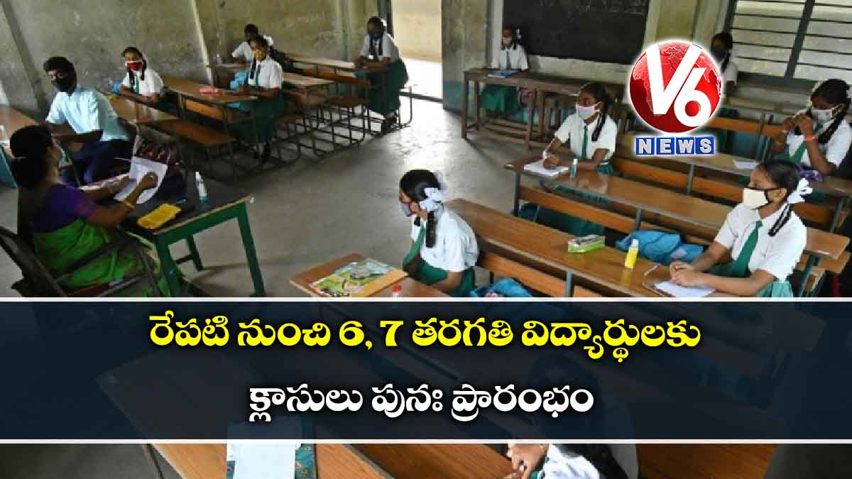 రేపటి నుంచి 6, 7 తరగతి విద్యార్థులకు క్లాసులు పునః ప్రారంభం