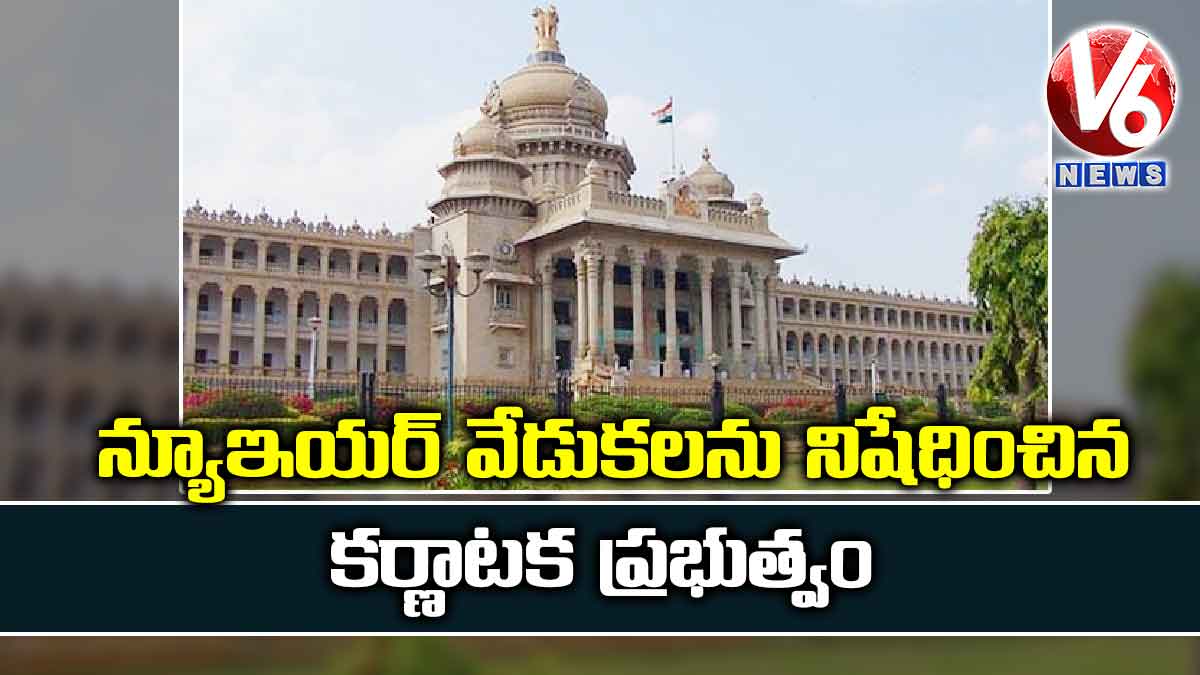 న్యూఇయర్ వేడుకలను నిషేధించిన కర్ణాటక ప్రభుత్వం