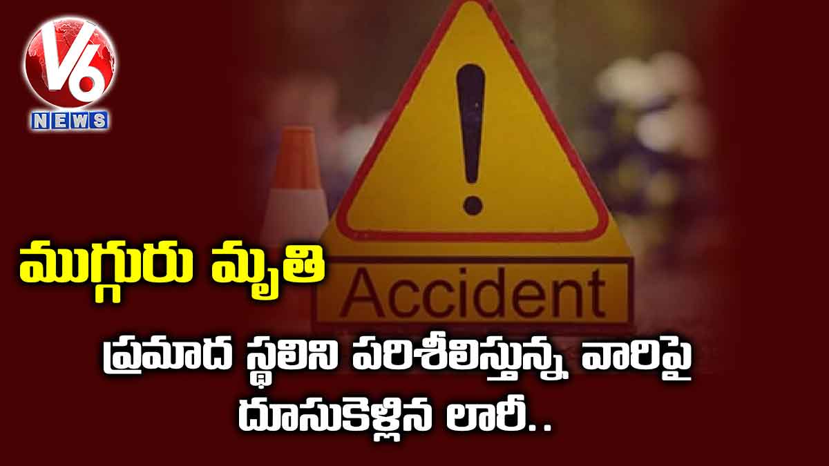 ప్ర‌మాద స్థ‌లిని ప‌రిశీలిస్తున్న వారిపై దూసుకెళ్లిన లారీ.. ముగ్గురు మృతి