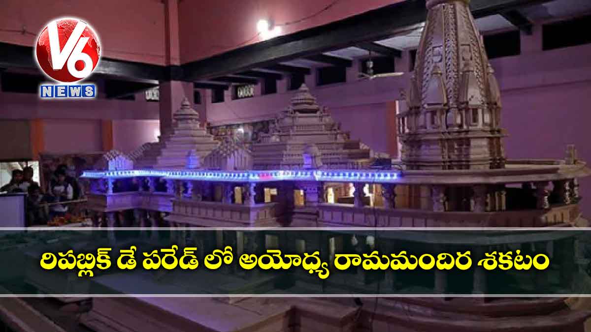 రిపబ్లిక్ డే పరేడ్ లో అయోధ్య రామమందిర శకటం