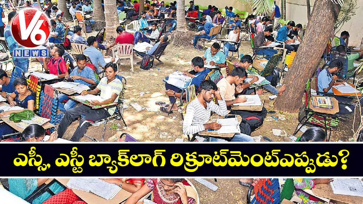 ఎస్సీ, ఎస్టీ బ్యాక్లాగ్ రిక్రూట్మెంట్ఎప్పుడు?