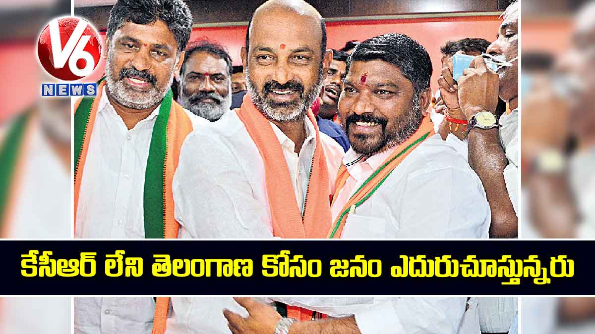 కేసీఆర్ లేని తెలంగాణ కోసం జనం ఎదురుచూస్తున్నరు