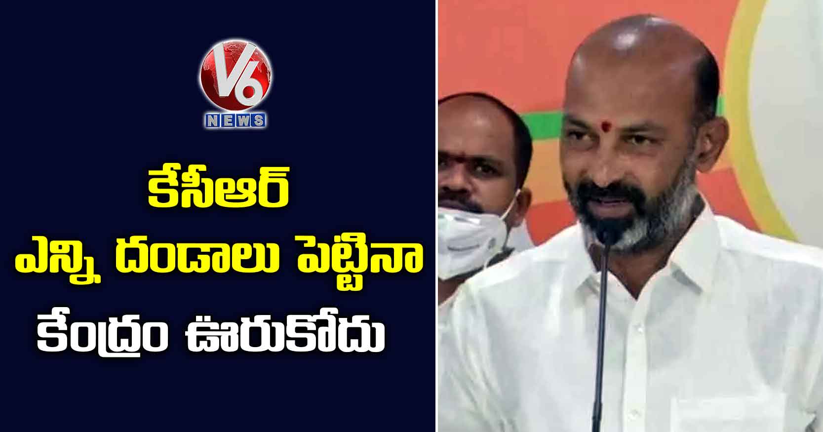 కేసీఆర్ ఎన్ని దండాలు పెట్టినా కేంద్రం ఊరుకోదు
