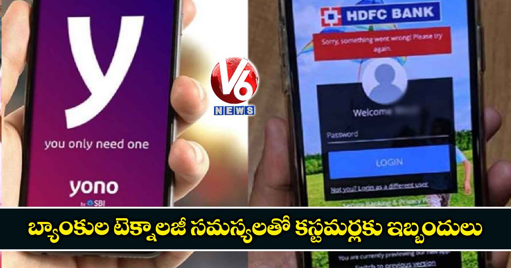 బ్యాంకుల టెక్నాలజీ సమస్యలతో కస్టమర్లకు ఇబ్బందులు