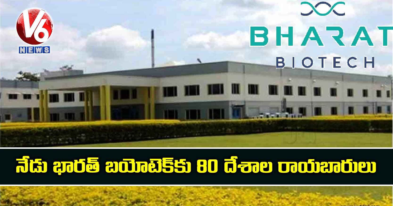 నేడు భారత్ బయోటెక్కు 80 దేశాల రాయబారులు