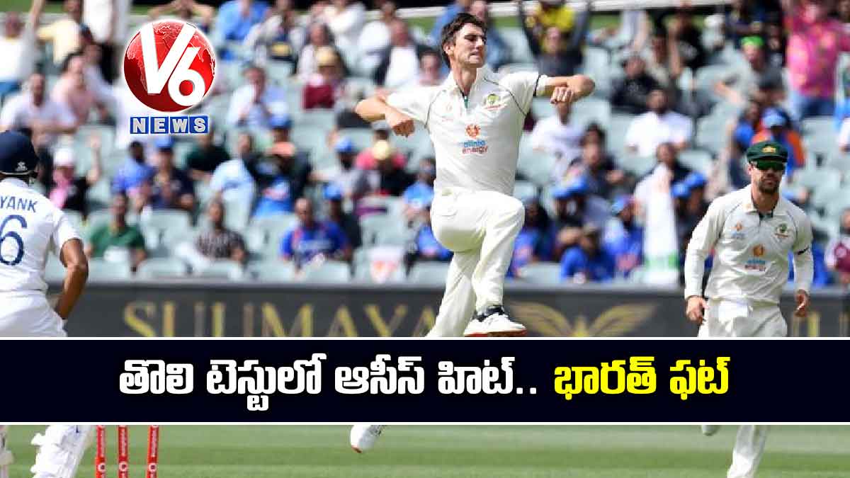 తొలి టెస్టులో ఆసీస్ హిట్.. భారత్ ఫట్