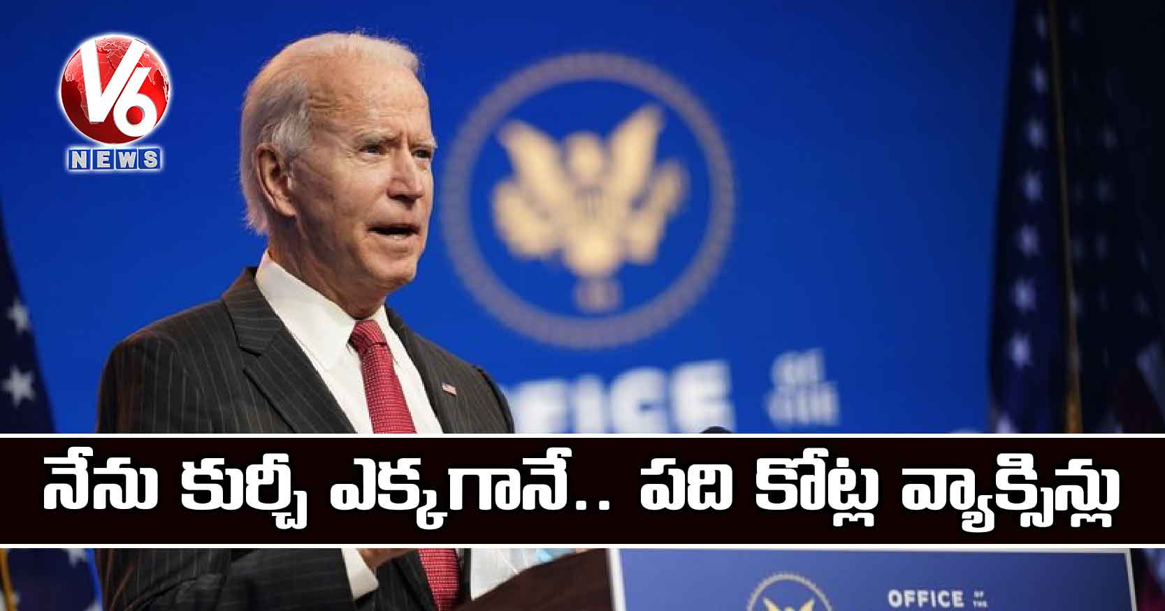 నేను కుర్చీ ఎక్కగానే.. పది కోట్ల వ్యాక్సిన్లు