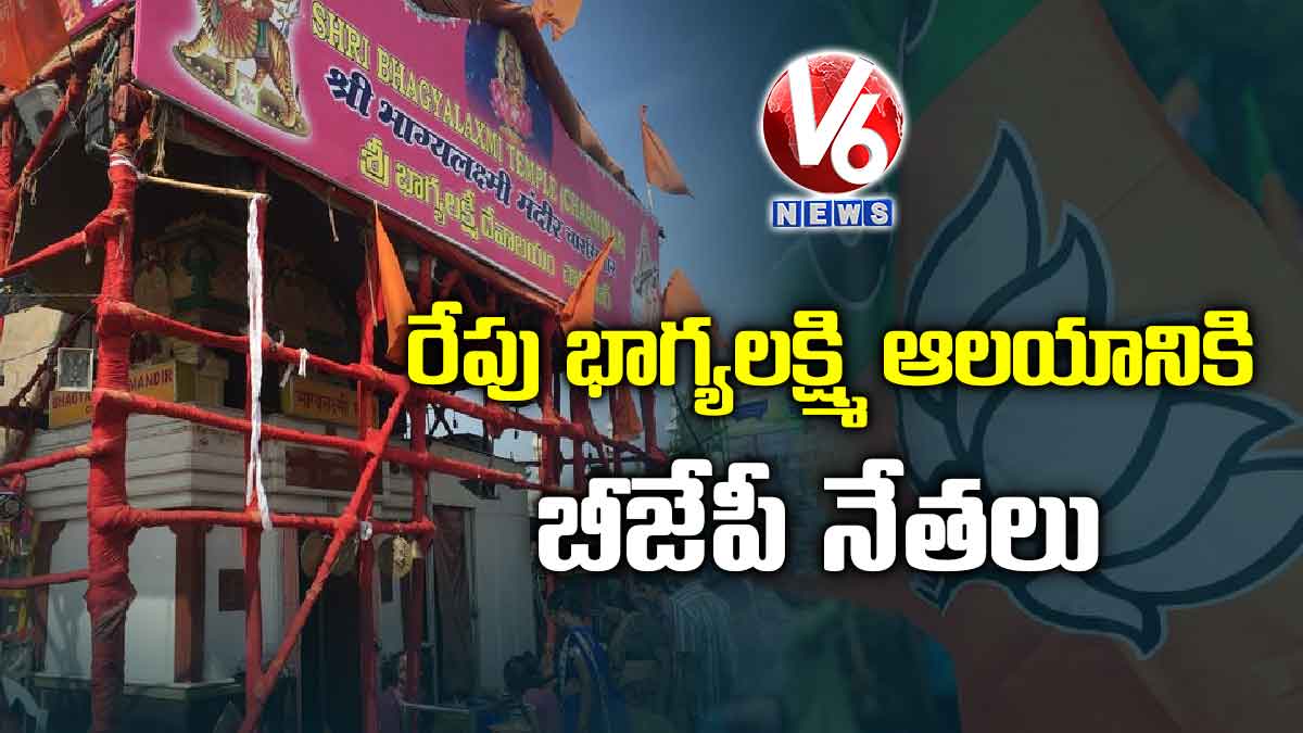 రేపు భాగ్యలక్ష్మి ఆలయానికి బీజేపీ నేతలు