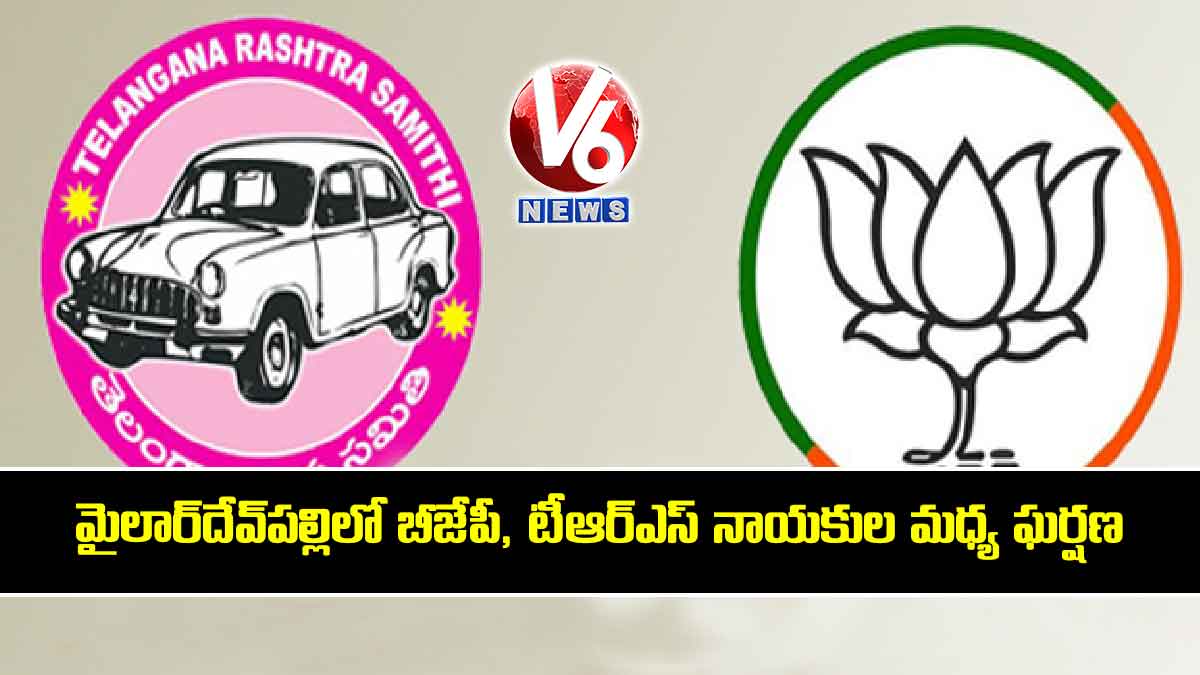 మైలార్దేవ్పల్లిలో బీజేపీ, టీఆర్ఎస్ నాయకుల మధ్య ఘర్షణ