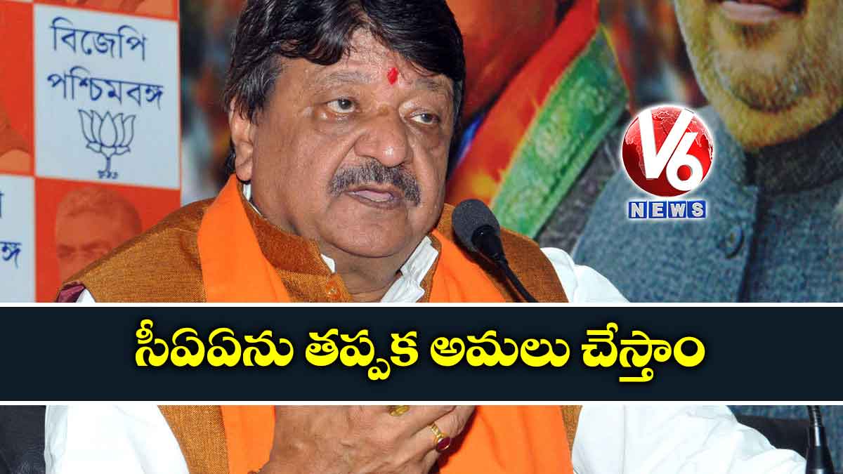 సీఏఏను తప్పక అమలు చేస్తాం