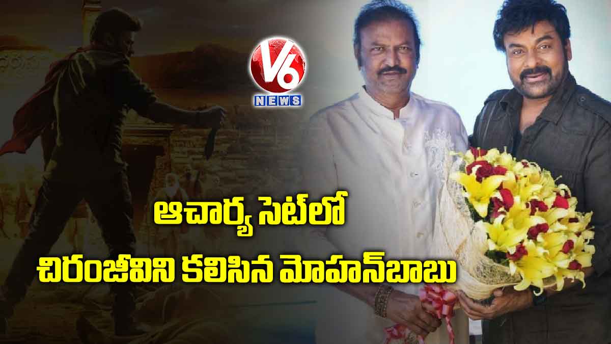 ఆచార్య సెట్లో చిరంజీవిని కలిసిన మోహన్బాబు