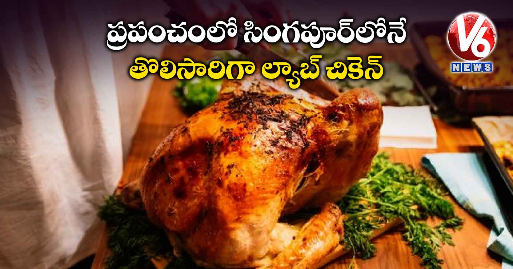 ప్రపంచంలో సింగపూర్లోనే తొలిసారిగా ల్యాబ్ చికెన్