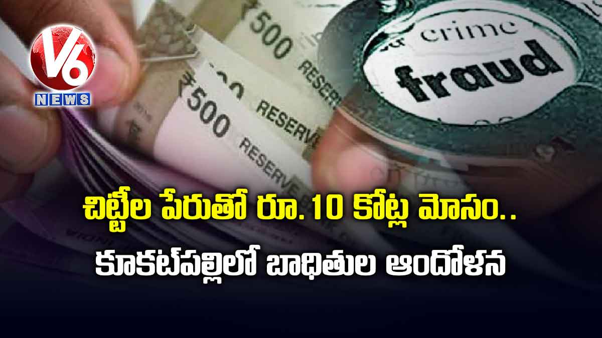 చిట్టీల పేరుతో రూ.10 కోట్ల మోసం.. కూకట్పల్లిలో బాధితుల ఆందోళన