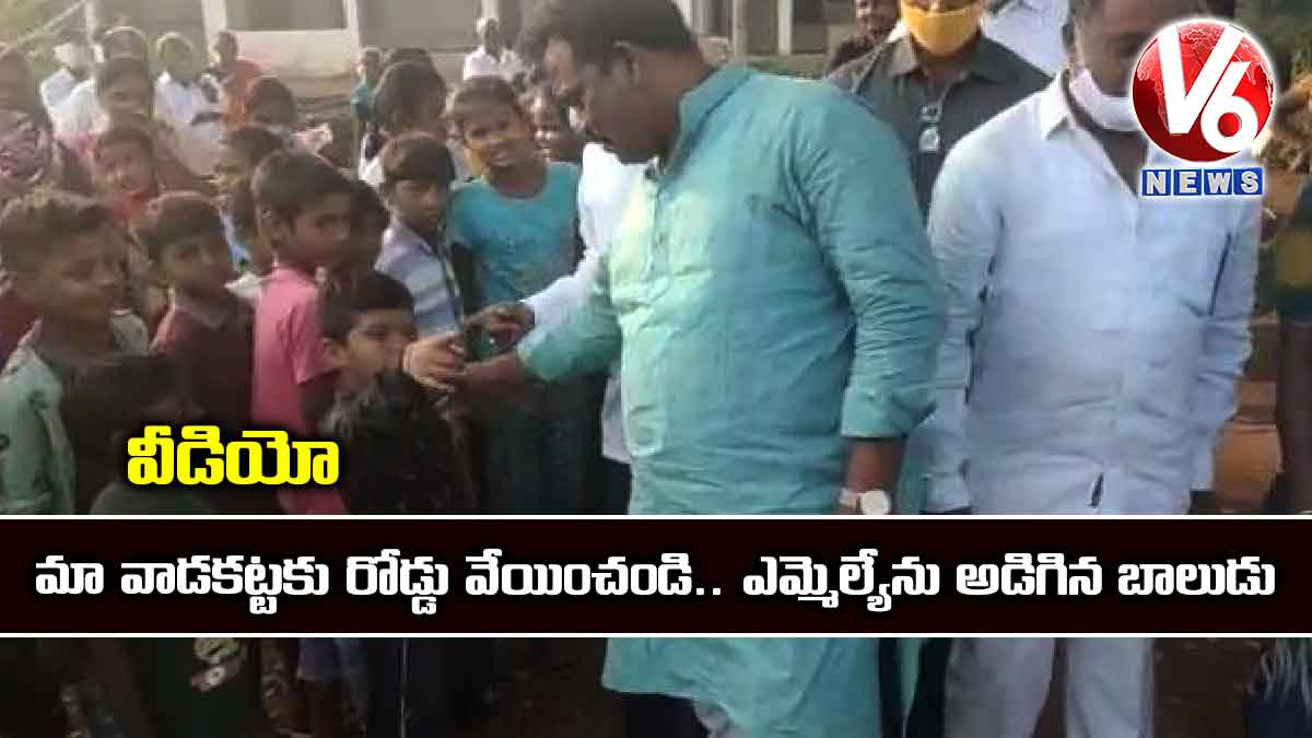 వీడియో: మా వాడకట్టకు రోడ్డు వేయించండి.. ఎమ్మెల్యేను అడిగిన బాలుడు