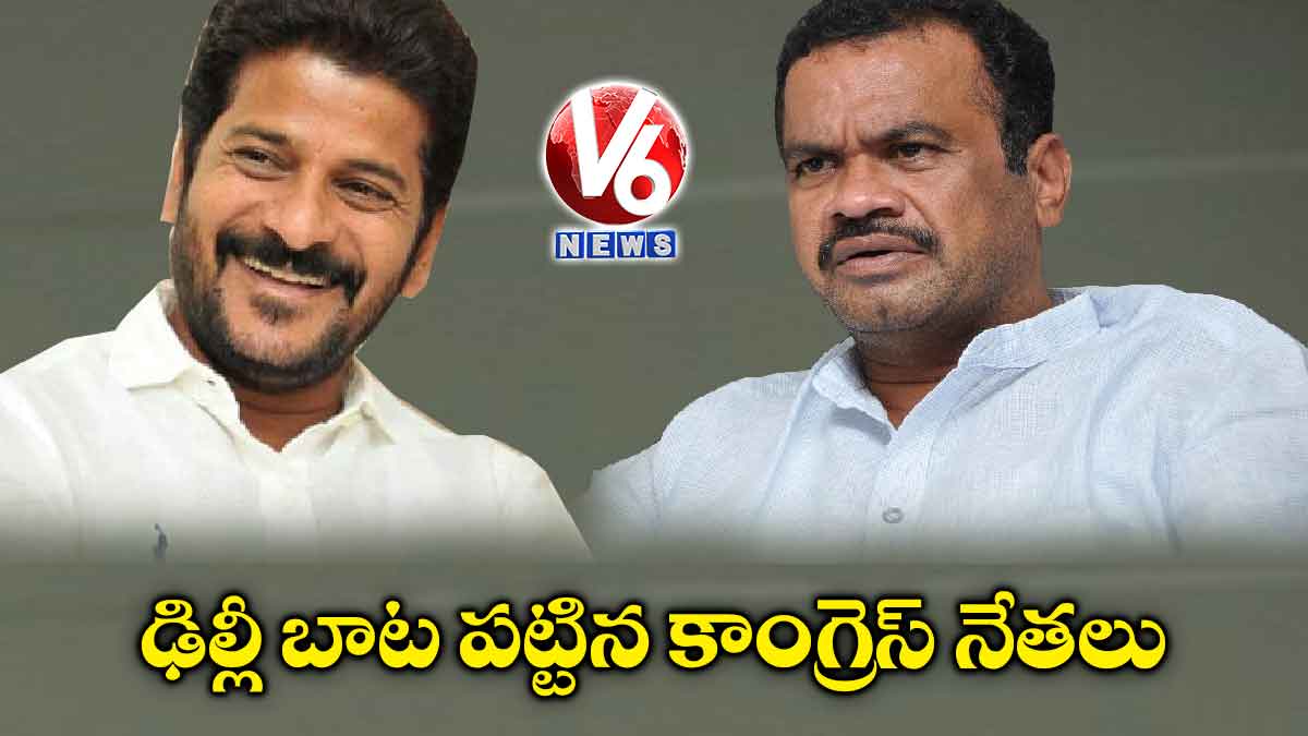 ఢిల్లీ బాట పట్టిన కాంగ్రెస్ నేతలు