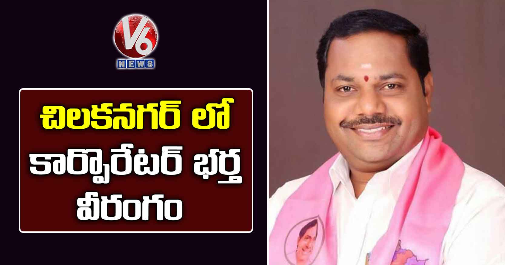 చిలకనగర్ లో కార్పొరేటర్ భర్త వీరంగం