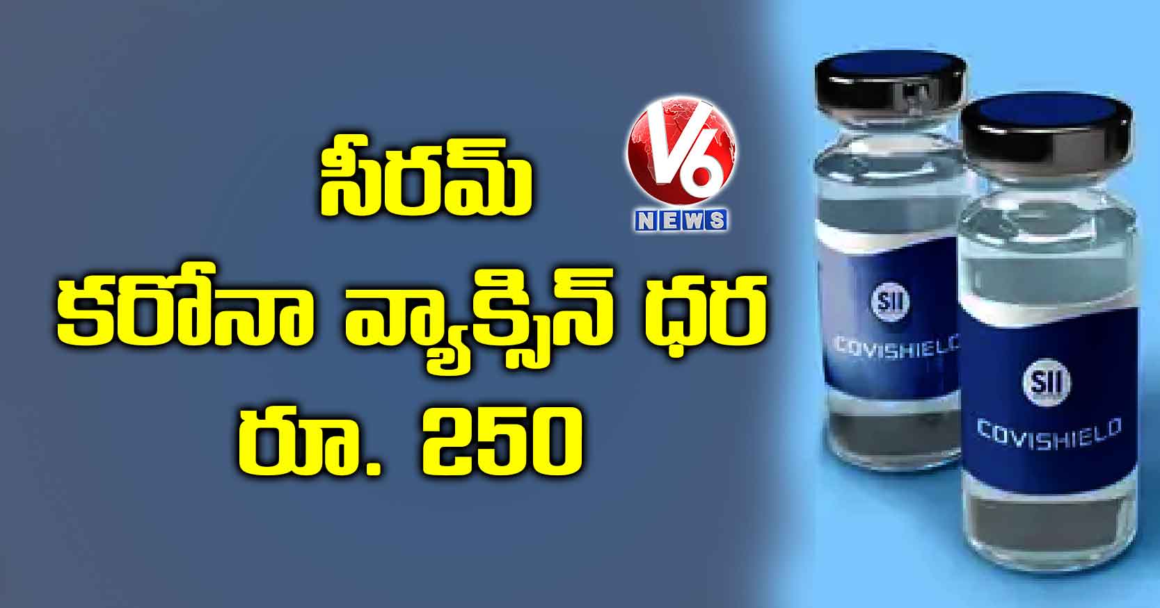సీరమ్ కరోనా వ్యాక్సిన్ ధర రూ. 250