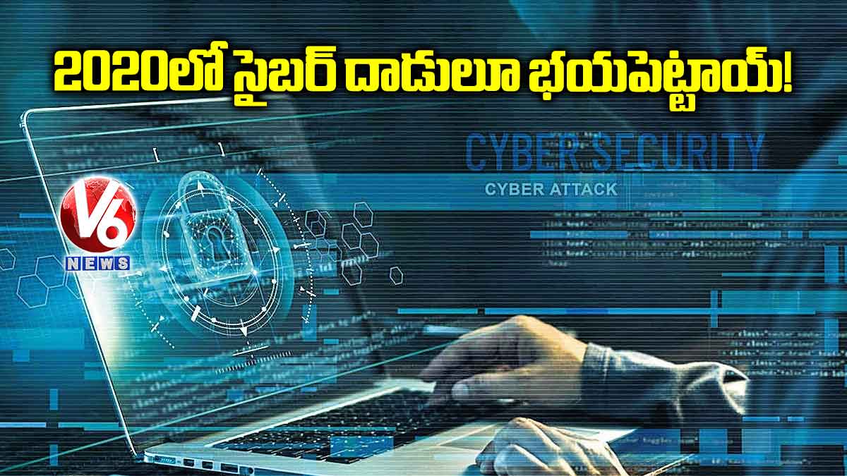 2020లో సైబర్ దాడులూ భయపెట్టాయ్!
