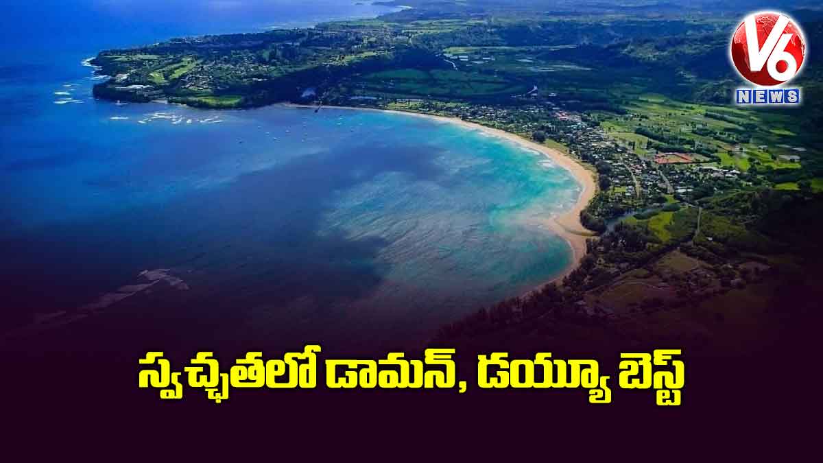 స్వచ్ఛతలో డామన్, డయ్యూ బెస్ట్
