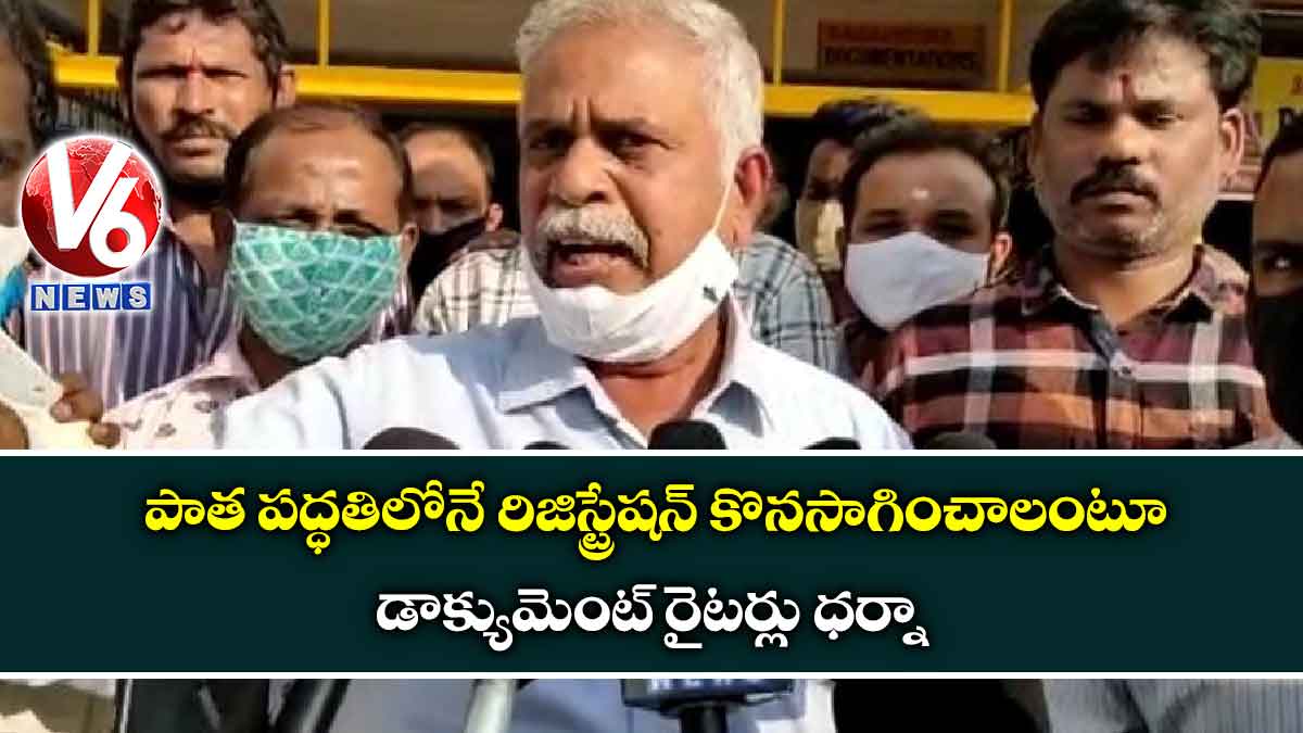 పాత పద్ధతిలోనే  రిజిస్ట్రేషన్ కొనసాగించాలంటూ డాక్యుమెంట్ రైటర్లు ధర్నా